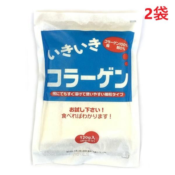 いきいきコラーゲン 120g 2袋 80日分 脂質ゼロ 糖質ゼロ 細粒タイプ 飲み物 料理 オムコ医...