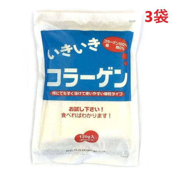 いきいきコラーゲン 120g 3袋 120日分 脂質ゼロ 糖質ゼロ 細粒タイプ 飲み物 料理 オムコ...
