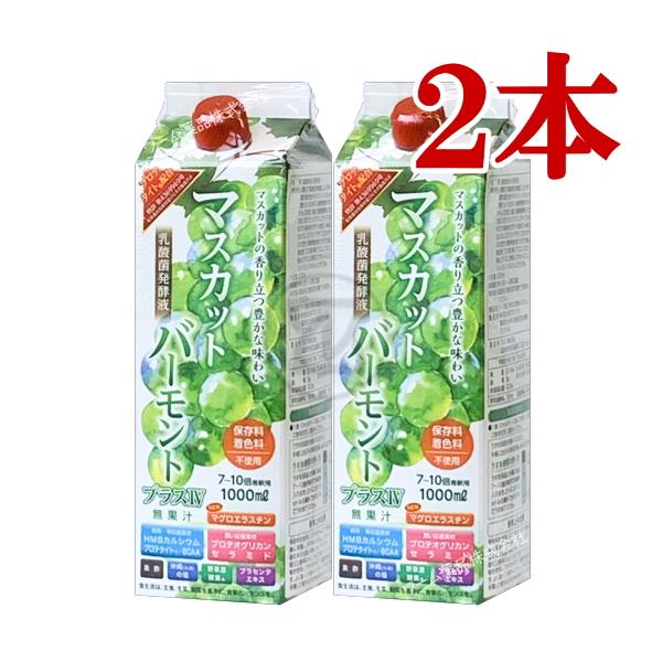 マスカットバーモントプラスIV 1000mL 2本 飲む酢 乳酸菌発酵液 マグロエラスチン HMBカ...