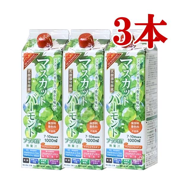 お買い得 マスカットバーモントプラスIV 1000mL 3本 飲む酢 乳酸菌発酵液 マグロエラスチン...