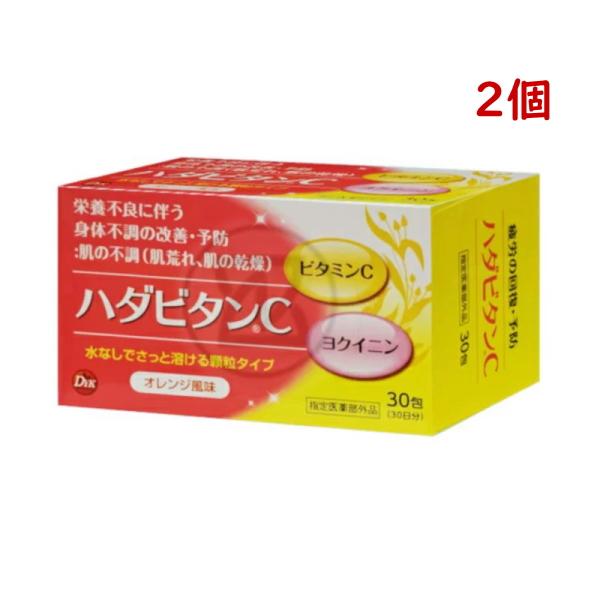 ハダビタンC 30包 2個 指定医薬部外品 オレンジ風味 顆粒 栄養不良に伴う身体不調の改善 予防 ...