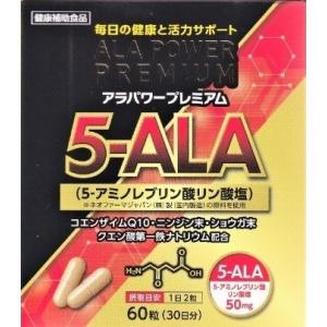 アラパワープレミアム 60粒30日分 健康補助食品 5-ALA Ｑ10 人参 ショウガ クエン酸第一...