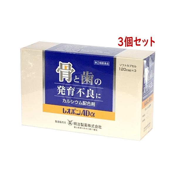 レオポンADα 120カプセル 3個 指定第２類医薬品 発育期 妊娠中や出産前後 カルシウム ビタミ...