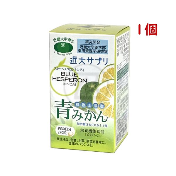 近大サプリ 青ミカン ブルーヘスペロンキンダイ 270粒 栄養機能食品 ビタミンＣ ヘスペリジン ナ...