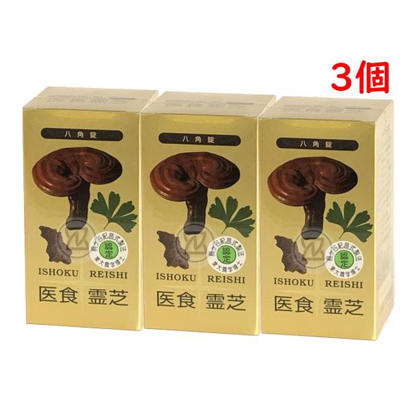 医食霊芝 八角錠 540錠(260mg/錠) 3個 健康食品 レイシ 銀杏葉 イチョウ葉 田七人参 ...