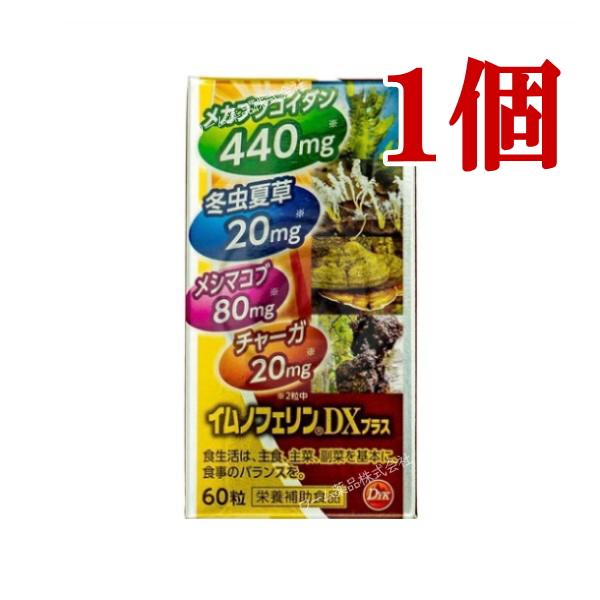 イムノフェリンDXプラス 60粒 栄養補助食品 冬虫夏草 メカブフコイダン メシマコブ チャーガ 富...
