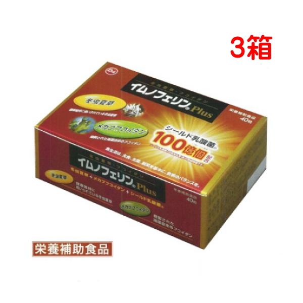 イムノフェリンPlus 40粒 3箱 60日分 栄養補助食品 冬虫夏草 メカブフコイダン シールド乳...