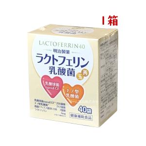 明治製薬ラクトフェリン乳酸菌 40袋 40日分 健康補助食品 乳酸球菌 ナノ型乳酸菌 殺菌ビヒィズス菌 ラクトフェリン 腸活