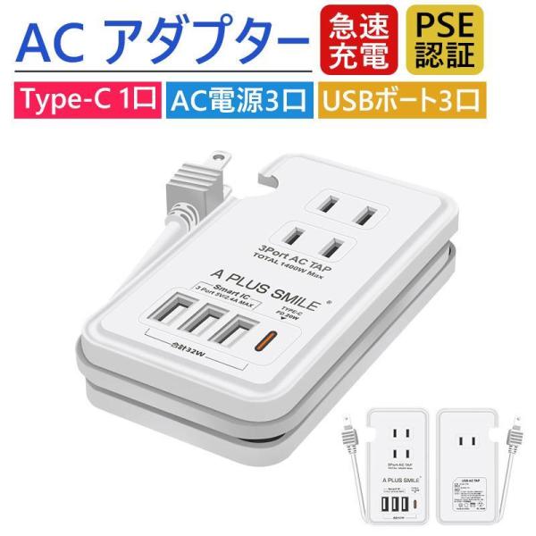 電源タップ ACアダプター USB コンセント PD 20W 急速充電ポート 1つUSB-C ３個U...