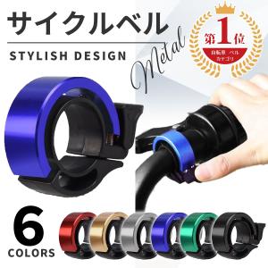 自転車 ベル サイクルベル 呼び鈴 ママチャリ ロードバイク