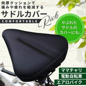 自転車 サドルカバー 特厚クッション 痛くない ジェル