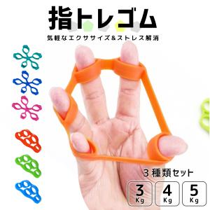 指トレーニング ３点セット リハビリ エクササイズ ハンドグリップ