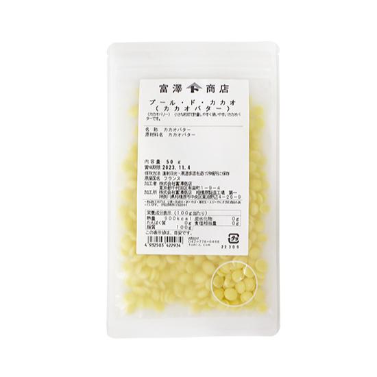 【冷蔵便】ブール・ド・カカオ（カカオバター） / 50g 富澤商店 公式