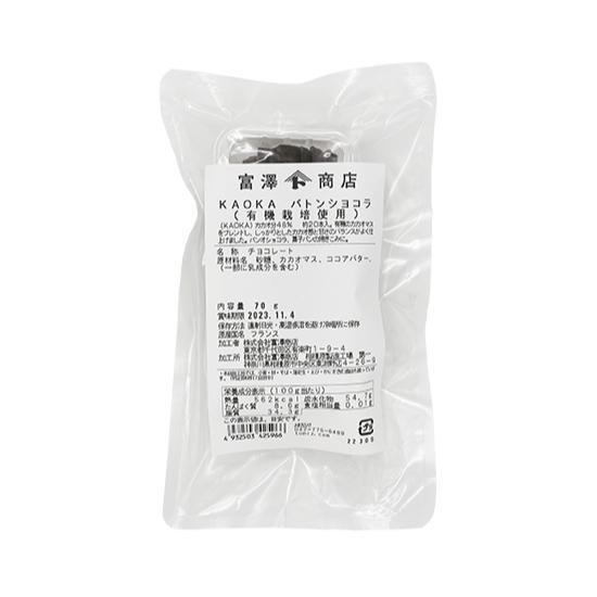 KAOKA バトンショコラ（有機栽培使用） / 70g 富澤商店 公式