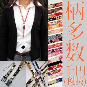 和柄ネックストラップ メンズレディース おしゃれちりめん 分離式着脱簡単首かけ Idカードケースホルダー身分証明書社員証名刺鍵キー 日本製cocoluckココラック 2100 和柄グッズの和の輪ヤフー店 通販 Yahoo ショッピング