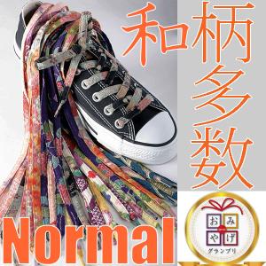 和柄靴紐(ノーマル) おしゃれな靴ひも スニーカー用平紐約117cm 結び方色多数ちりめん メンズレディース 洗濯可シューレース日本製COCOLUCKココラック送料無料