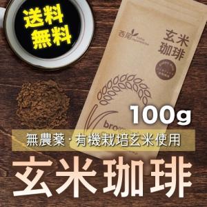 玄米珈琲 パウダー 100g 玄米コーヒー 送料無料 無農薬・有機JAS玄米