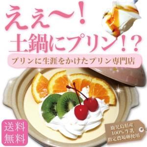 土鍋プリン(送料無料)たっぷり4〜5人分(400g) 手づくり 濃厚プリン