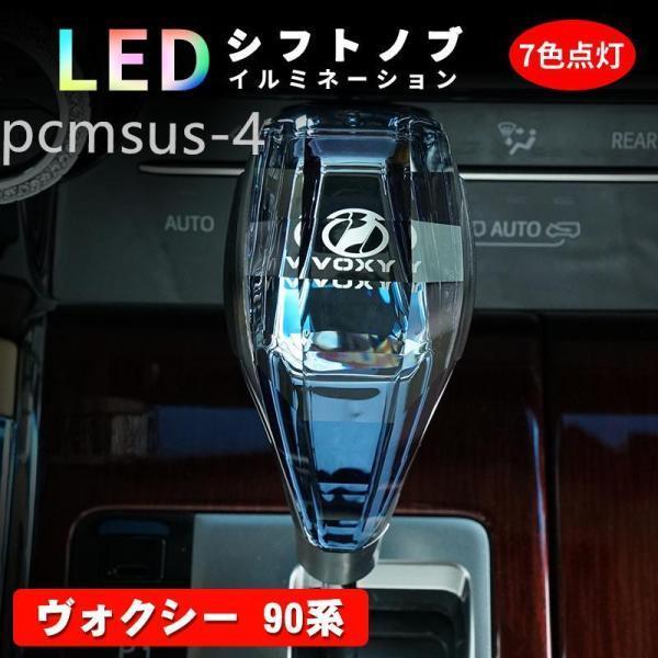 ヴォクシー 90系 80系 シフトノブ LED イルミネーション 7色点灯 LED ハンドボールクリ...