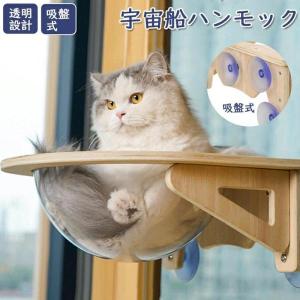 猫 ハンモック 吸盤型 宇宙船 ベッド 耐荷重15kg吸盤ハンモック 透明 木製 猫ハンモック ねこハンモック 猫 ねこ 猫ベッド ハンモック キャットベッド ペット｜waay-st