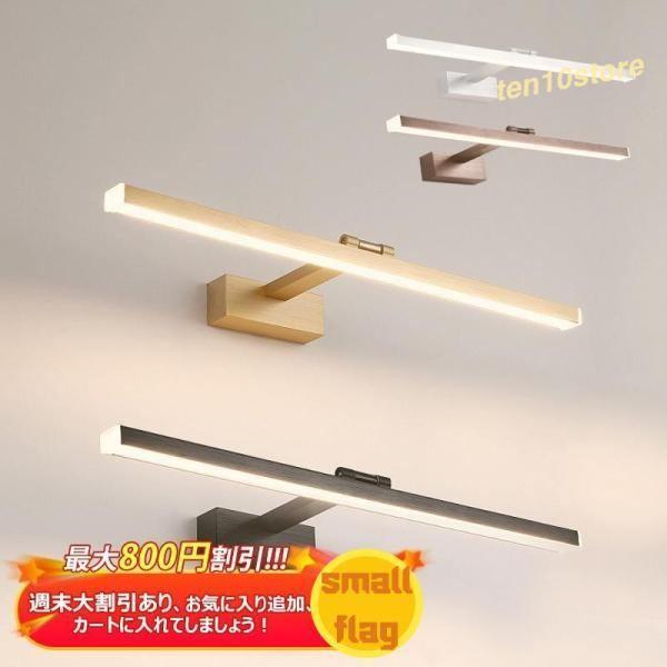 壁掛け灯 洗面所照明 照明器具 壁掛け照明 浴室鏡 鏡前照明 LED アルミニウム 防錆 電球色/昼...