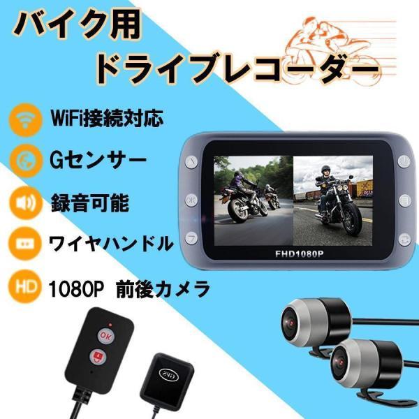 バイク用 ドライブレコーダー 日本製 ソニーセンサー 前後カメラ 防水 防塵 3インチIPS リモコ...