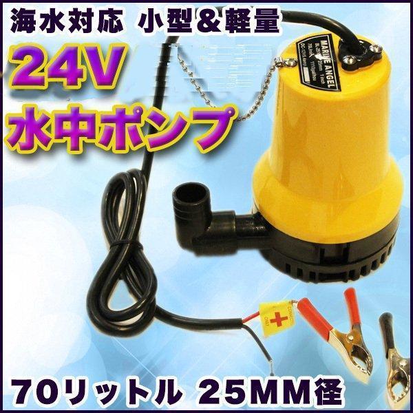 電動 水中ポンプ 海水 対応 小型 軽量 70リットル 25mm 径 給排水 耐海水性 ボート ビル...