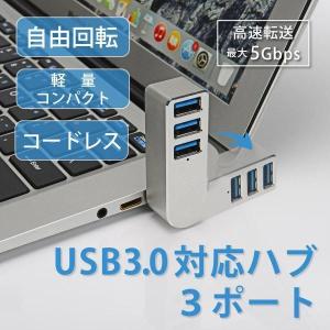 USB3.0ハブ ノートパソコン 直挿し コードレス 3ポート 直接 USBハブ PC USBポート 回転 調整｜waay-st