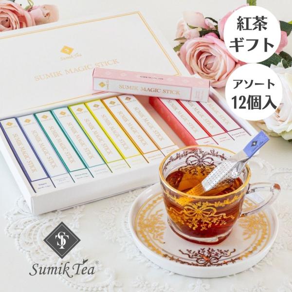 紅茶 ギフト ティーバッグ おしゃれ 高級 プレゼント 誕生日 内祝 内祝い 60代 70代 スティ...