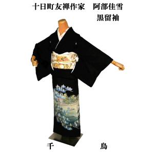 黒留袖 中古 着物 送料無料 最高峰  新品同様 十日町友禅作家・阿部佳雪 竜安寺 比翼付 身丈16...