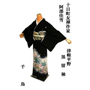 黒留袖 中古 着物 送料無料 最高峰 美品 十日町友禅作家 ・阿部佳雪 暈し染め 津軽平野 比翼付 ...