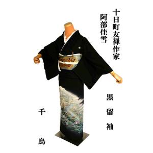 黒留袖 中古 着物 送料無料 最高峰 未使用品 十日町友禅作家・阿部佳雪 山水風景文 比翼付 身丈1...