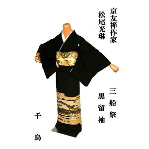 黒留袖 中古 着物 送料無料 最高峰  新品同様 京友禅作家・松尾光琳 本金箔 三船祭 比翼付き 身...