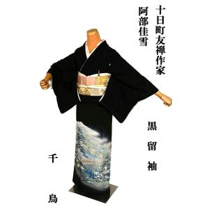 黒留袖 中古 着物 送料無料 最高峰 新品同様 十日町友禅作家 阿部佳雪 山水風景文 雨の橋 比翼付...