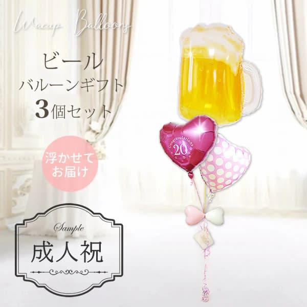 成人祝い 成人式 お祝い バルーン 風船 ブーケ ギフト 電報 20歳 成人の日 贈り物 ビールで乾...