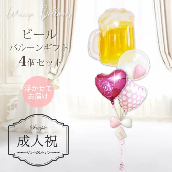 成人祝い 成人式 お祝い バルーン 風船 ブーケ ギフト 電報 20歳 成人の日 贈り物 ビールで乾...