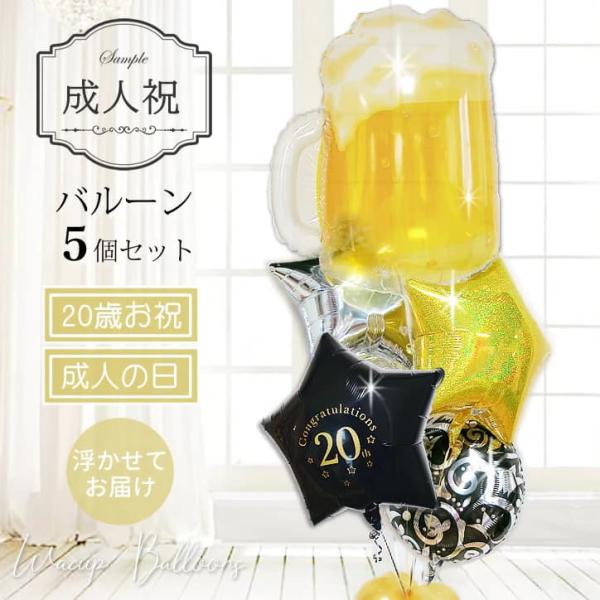 成人祝い 成人式 お祝い バルーン 風船 ブーケ ギフト 電報 20歳 成人の日 贈り物 ビールで乾...
