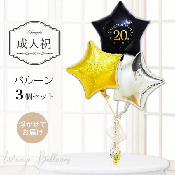 成人祝い 成人式 お祝い バルーン 風船 ブーケ ギフト 電報 20歳 成人の日 贈り物 はたち 男...