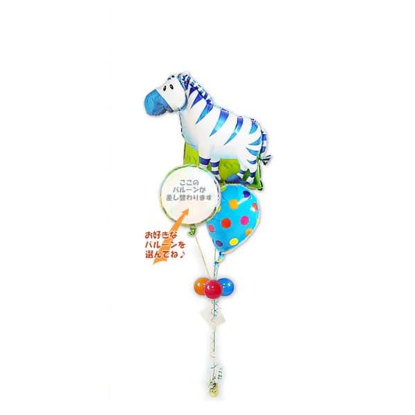 シマウマ 風船 七五三 バルーン ブーケ お祝い 贈り物 誕生日 プレゼント 結婚式 初節句 出産祝...