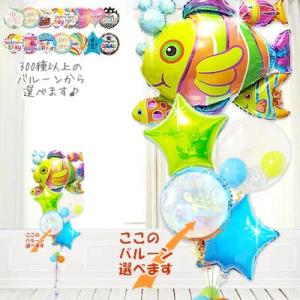 魚 水族館 生き物 バルーン 風船 出産祝い 七五三 初節句 ブーケ お祝い 贈り物 誕生日 プレゼ...