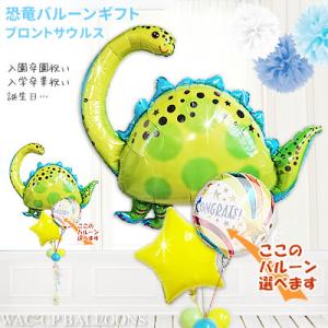 ダイナソー 誕生日 プレゼント 卒業 入学 卒園 入園 七五三 お祝い 贈り物 誕生日 結婚式 バル...