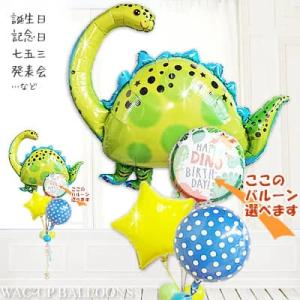 ダイナソー 誕生日 バースデー プレゼント 卒業 入学 卒園 入園 七五三 お祝い 贈り物 誕生日パ...