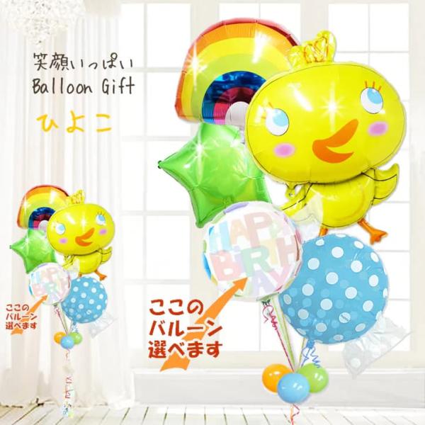 ひよこ 鳥 かわいい バルーン 風船 出産祝い 七五三 初節句 ブーケ お祝い 贈り物 誕生日 プレ...