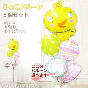 ひよこ 鳥 かわいい バルーン 風船 出産祝い 七五三 初節句 ブーケ お祝い 贈り物 誕生日 プレ...