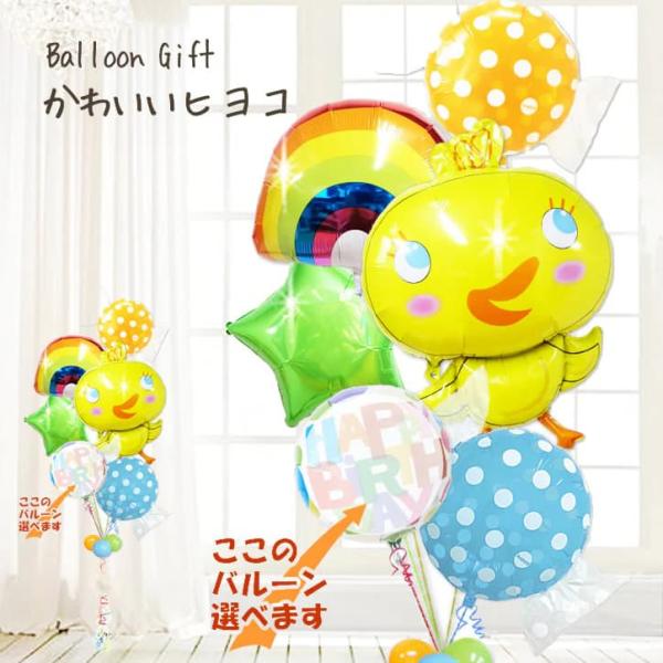 ひよこ 鳥 かわいい バルーン 風船 出産祝い 七五三 初節句 ブーケ お祝い 贈り物 誕生日 プレ...