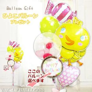 ひよこ 鳥 かわいい バルーン 風船 出産祝い 七五三 初節句 ブーケ お祝い 贈り物 誕生日 プレ...