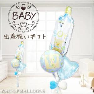 出産祝い 男の子 ベビーギフト 贈り物 バルーン ブーケ 電報 ギフト プレゼント お祝い 赤ちゃん...