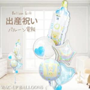出産祝い 男の子 ベビーギフト 贈り物 バルーン ブーケ 電報 ギフト プレゼント お祝い 赤ちゃん...