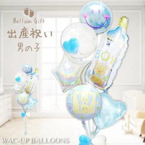 出産祝い 男の子 ベビーギフト 贈り物 バルーン ブーケ 電報 ギフト プレゼント お祝い 赤ちゃん...