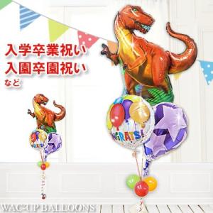 男の子 七五三 合格祝い プレゼント ダイナソー バルーン電報 Cgボールドバルーンズ恐竜パーフェクト3バルーンセット